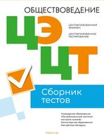 Тесты Аверсэв Обществоведение. Сборник тестов ЦЭ и ЦТ 2023 / 9789851974708 - 