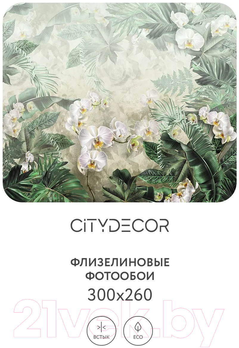 Фотообои листовые Citydecor Знойные тропики 11