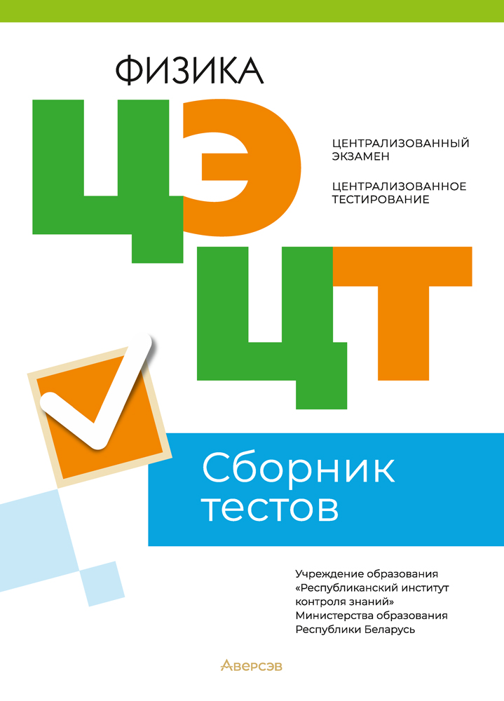 Тесты Аверсэв Физика. Сборник тестов ЦЭ и ЦТ 2023, мягкая обложка