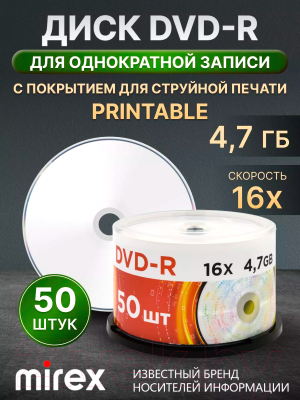 Набор дисков DVD-R Mirex Printable Ink-Jet 4.7Gb 16x / UL130088A1B (50шт)