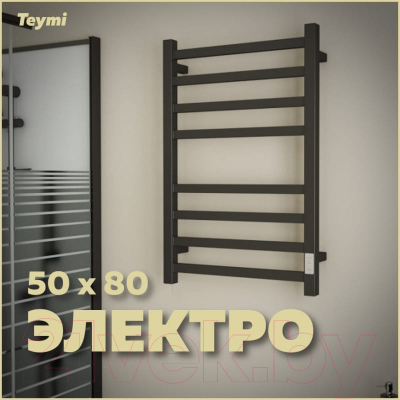 Полотенцесушитель электрический Teymi Helmi П8 50x80 / E80337TH (с таймером,подключение левое/правое,черный матовый)