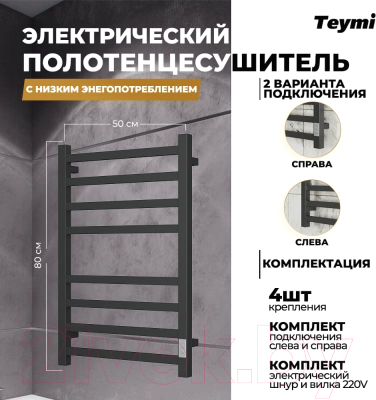 Полотенцесушитель электрический Teymi Helmi П8 50x80 / E80337TH (с таймером,подключение левое/правое,черный матовый)