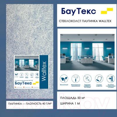 Стеклохолст БауТекс Walltex JM U Паутина 40г/м2 (50м2)