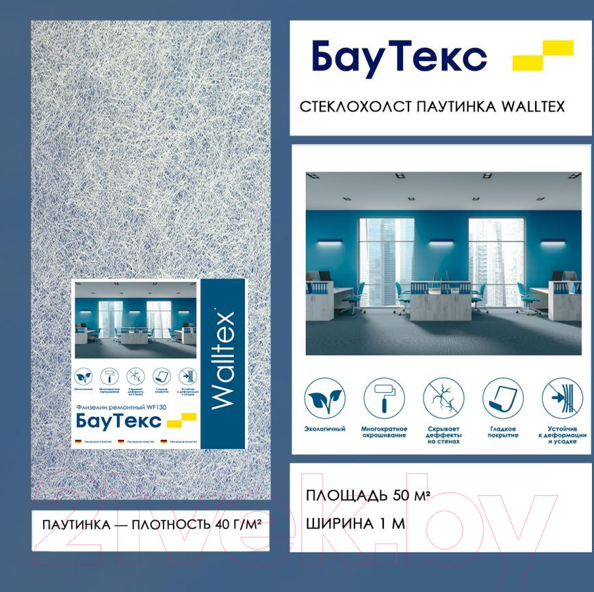 Стеклохолст БауТекс Walltex JM U Паутина 40г/м2