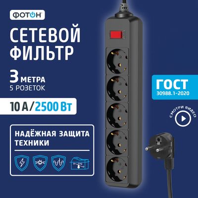 Сетевой фильтр Фотон SP 10-35ES (3м, черный, 5 розеток)