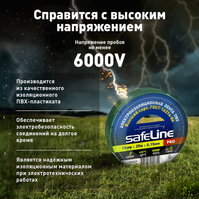 Набор изолент Safeline 15/20 (5шт, зеленый)