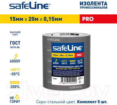 Набор изолент Safeline 15/20 (5шт, серо-стальной)