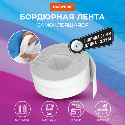 Лента бордюрная самоклеящаяся Daswerk 608774