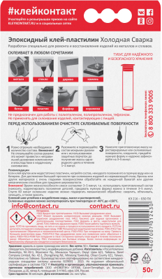 Холодная сварка Контакт Эпоксидный клей-пластилин КЭ 216-Б50 ПХ (50г)