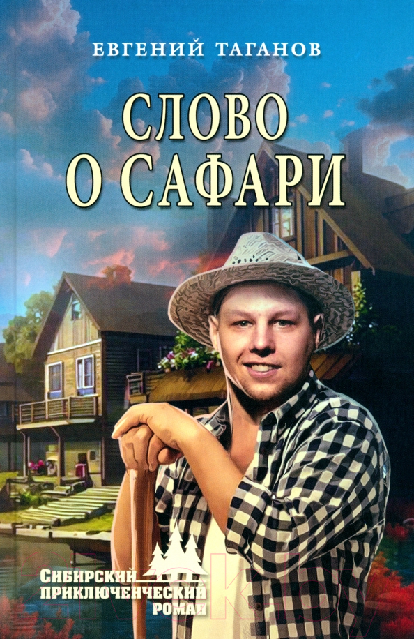 Художественная книга Вече Слово о Сафари / 9785448441790 (Таганов Е.) — фото 1