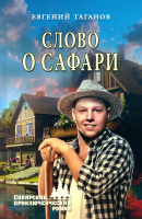 Книга Вече Слово о Сафари / 9785448441790 (Таганов Е.) - 