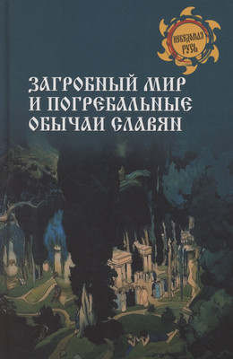 

Книга, Загробный мир и погребальные обычаи славян / 9785448447815