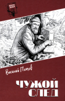 Книга Вече Чужой след / 9785448448195 (Попов В.) - 