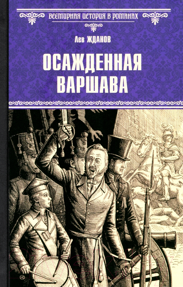 Художественная книга Вече Осажденная Варшава / 9785448448478 (Жданов Л.) — фото 1