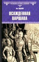 Книга Вече Осажденная Варшава / 9785448448478 (Жданов Л.) - 