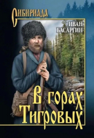 

Книга, В горах Тигровых / 9785448448447