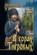 Книга Вече В горах Тигровых / 9785448448447 (Басаргин И.) - 