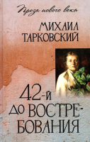 

Книга, 42-й до востребования / 9785448448812