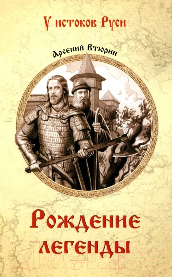Художественная книга Вече Рождение легенды / 9785448448522 (Втюрин А.) — фото 1