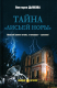 Книга Вече Тайна Лисьей норы / 9785448448454 (Дьякова В.) - 