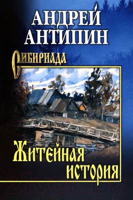 Книга Вече Житейская история. Клымеевы / 9785448448508 (Антипин А.)