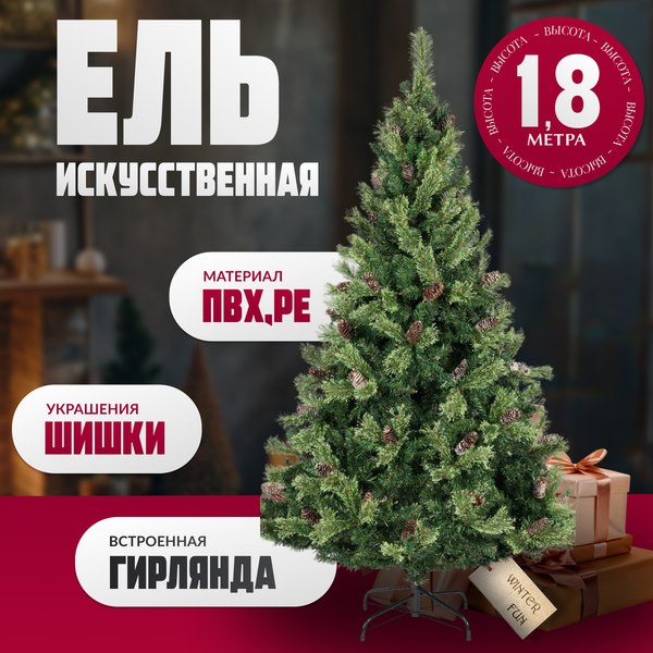Ель искусственная Winter Fun Light / ML-0066-002 (180см)