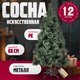 Сосна искусственная Winter Fun Drop / SZ611-120 (120см) - 