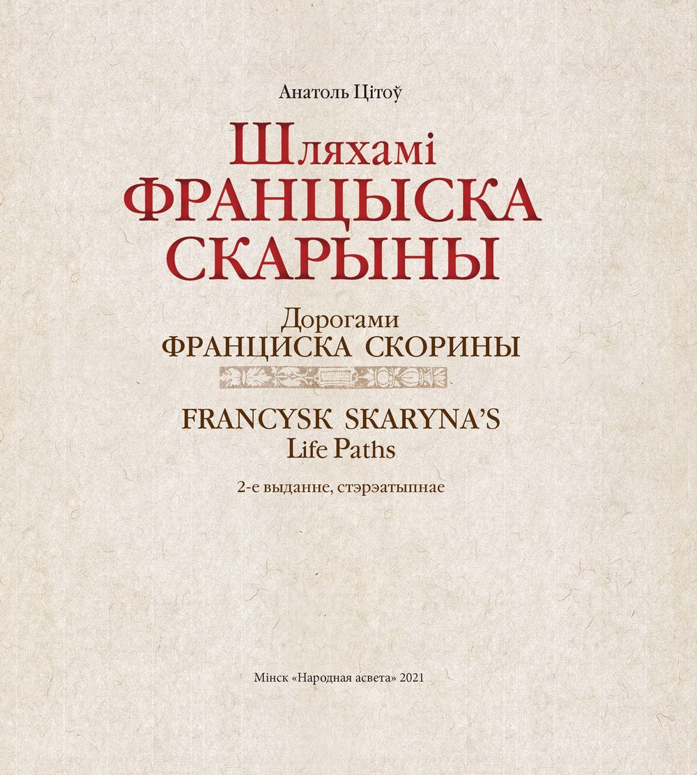Нехудожественная книга Народная асвета Францыска Скарыны (Цiтоў Анатоль) — фото 3