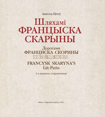 Книга Народная асвета Францыска Скарыны (Цiтоў Анатоль)