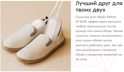 Сушилка для обуви Kitfort КТ-6276