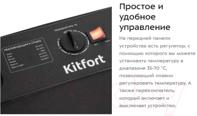Сушильный шкаф для овощей и фруктов Kitfort КТ-1970