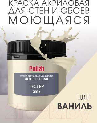 Краска Palizh Акриловая интерьерная моющаяся (200г, ваниль)