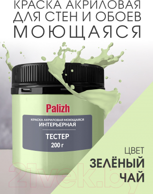 Краска Palizh Акриловая интерьерная моющаяся (200г, зеленый чай)