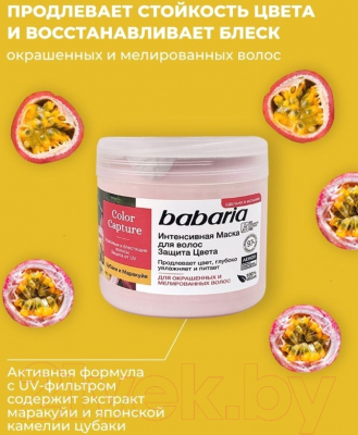 Маска для волос Babaria Защита цвета (400мл)