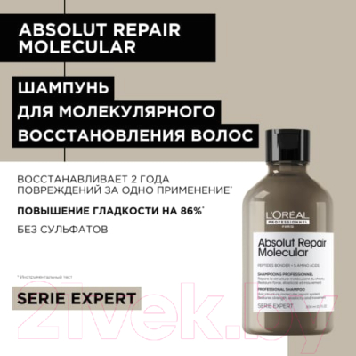 Набор косметики для волос L'Oreal Professionnel Absolut Repair Molecular Шампунь+Сыворотка (300мл+250мл)