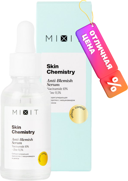 Сыворотка для лица MIXIT Chemistry Себорегулирующая с ниацинамидом для проблемной кожи (30мл)