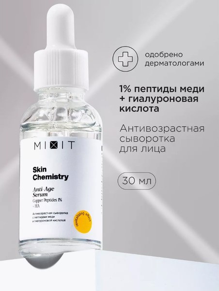 Сыворотка для лица MIXIT Chemistry С пептидами меди и гиалуроновой кислотой (30мл)