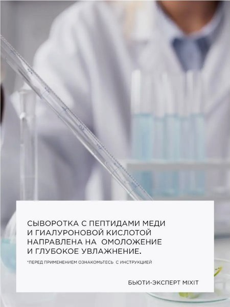 Сыворотка для лица MIXIT Chemistry С пептидами меди и гиалуроновой кислотой (30мл)