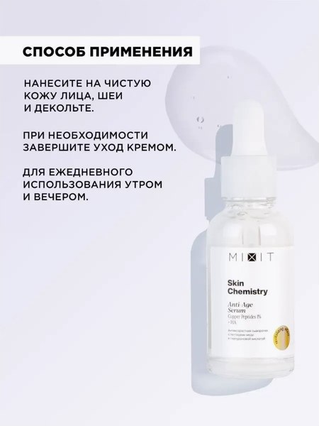 Сыворотка для лица MIXIT Chemistry С пептидами меди и гиалуроновой кислотой (30мл)
