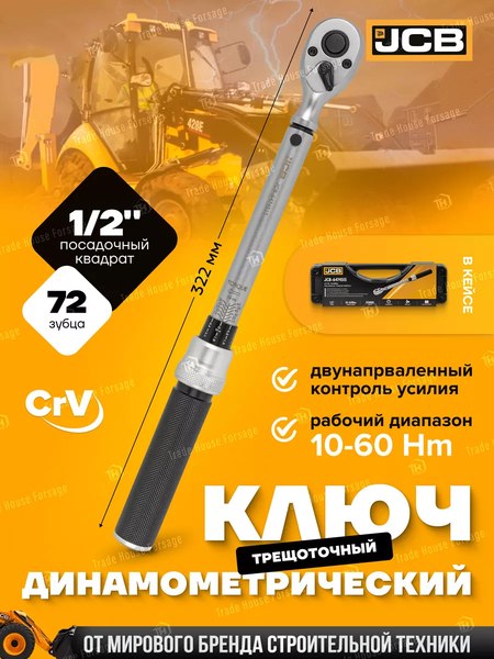 Гаечный ключ JCB Моментный 6474515 (58599)