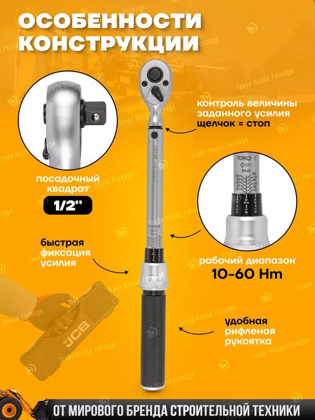 Гаечный ключ JCB Моментный 6474515 (58599)