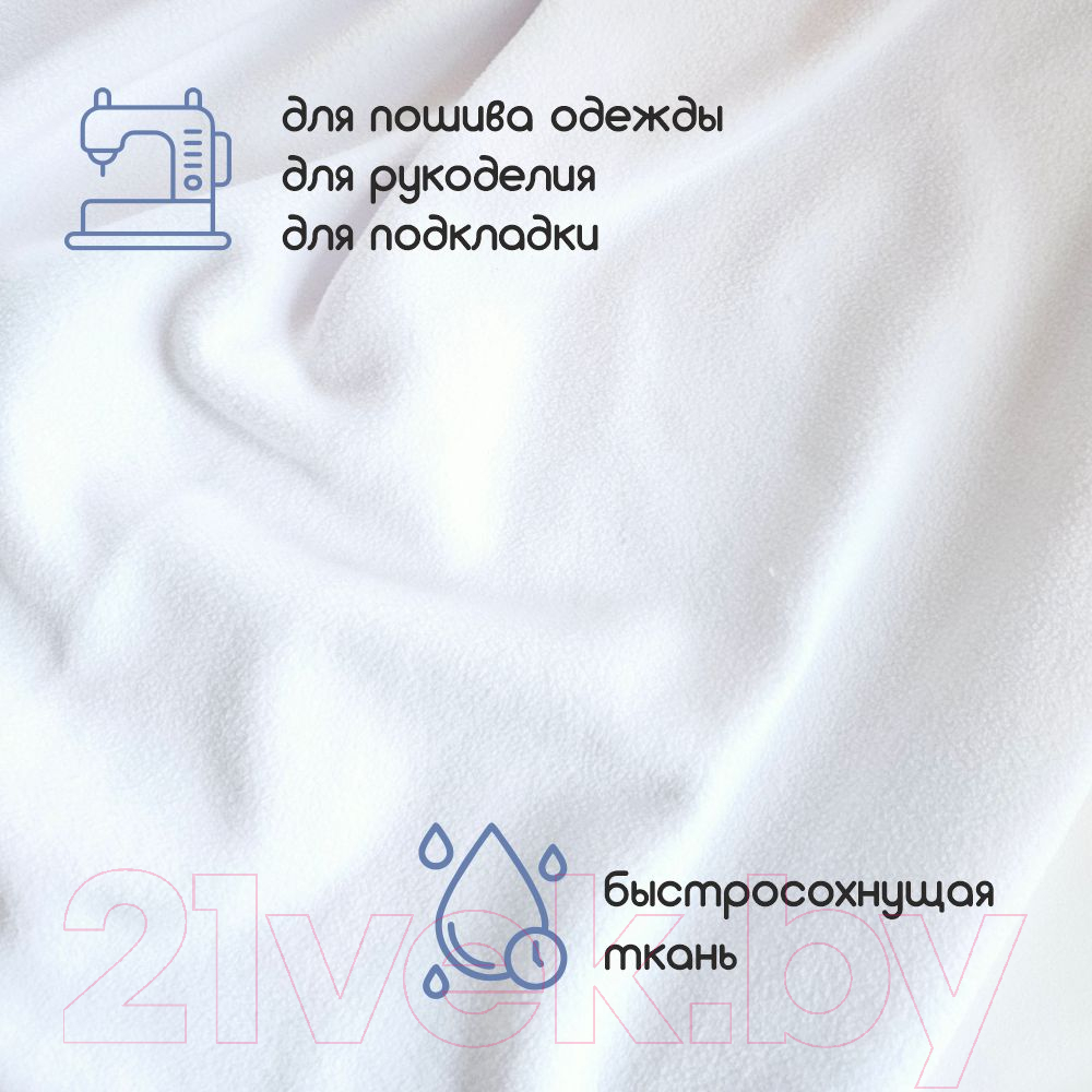 Ткань подкладочная Sentex Флис двухсторонний 250x160 (белый) — фото 5