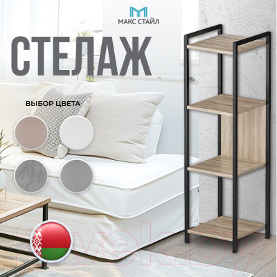 Купить Стеллаж Макс Стайл СтМ-1220-Н1145 ST10  