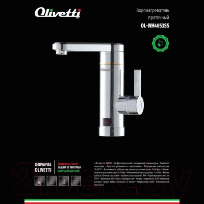 Проточный водонагреватель Olivetti OL-WH4053SS