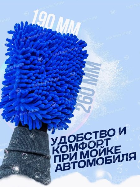 Губка для автомобиля Forsage Перчатка для мойки автомобиля F-CWM3857 (58090)