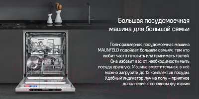 Посудомоечная машина Maunfeld MLP6242G02 Light Beam