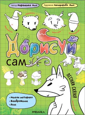 

Развивающая книга, Дорисуй сам. Лесная сказка, мягкая обложка / МС14086