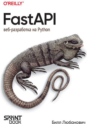 Книга Питер FastAPI: веб-разработка на Python, мягкая обложка (Любанович Билл) -