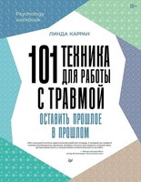 Книга Питер 101 техника для работы с травмой мягкая обложка (Карран Линда) - 