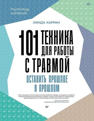 Книга Питер 101 техника для работы с травмой мягкая обложка (Карран Линда)